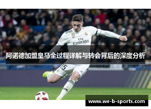 阿诺德加盟皇马全过程详解与转会背后的深度分析