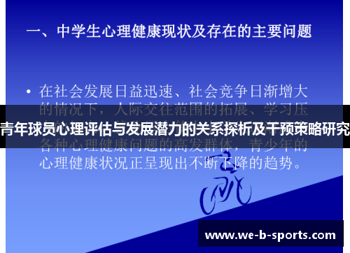 青年球员心理评估与发展潜力的关系探析及干预策略研究 青年球员心理评估与发展潜力的关系探析及干预策略研究