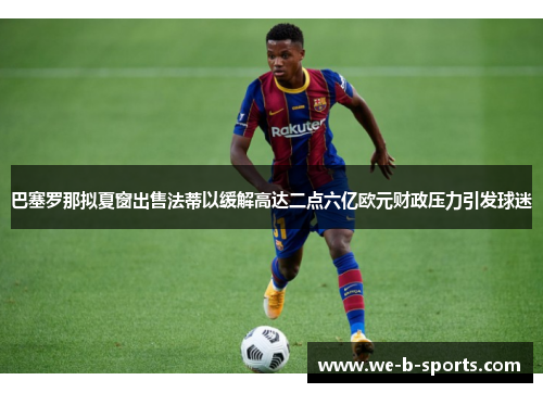 巴塞罗那拟夏窗出售法蒂以缓解高达二点六亿欧元财政压力引发球迷