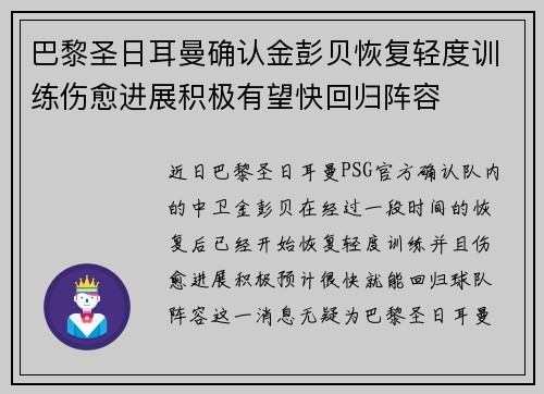 巴黎圣日耳曼确认金彭贝恢复轻度训练伤愈进展积极有望快回归阵容