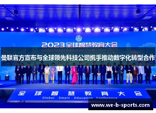 曼联官方宣布与全球领先科技公司携手推动数字化转型合作