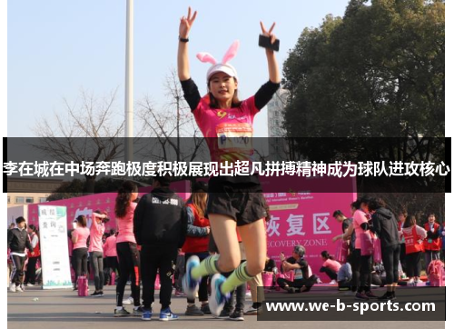 李在城在中场奔跑极度积极展现出超凡拼搏精神成为球队进攻核心 李在城在中场奔跑极度积极展现出超凡拼搏精神成为球队进攻核心