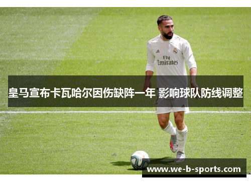 皇马宣布卡瓦哈尔因伤缺阵一年 影响球队防线调整