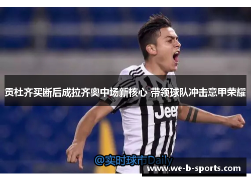 贡杜齐买断后成拉齐奥中场新核心 带领球队冲击意甲荣耀 贡杜齐买断后成拉齐奥中场新核心 带领球队冲击意甲荣耀