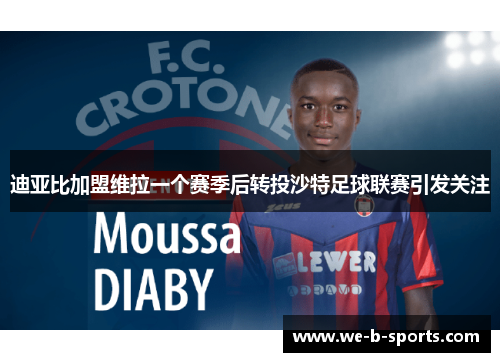 迪亚比加盟维拉一个赛季后转投沙特足球联赛引发关注