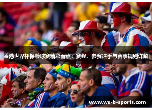 香港世界杯保龄球赛精彩看点：赛程、参赛选手与赛事规则详解