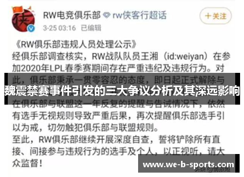 魏震禁赛事件引发的三大争议分析及其深远影响