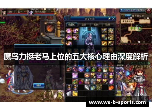 魔鸟力挺老马上位的五大核心理由深度解析