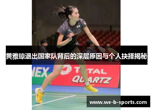 黄雅琼退出国家队背后的深层原因与个人抉择揭秘