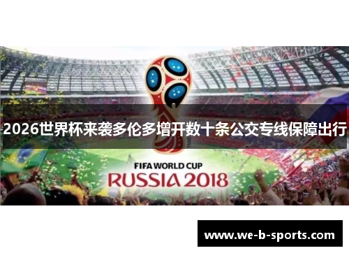 2026世界杯来袭多伦多增开数十条公交专线保障出行