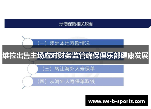 维拉出售主场应对财务监管确保俱乐部健康发展 维拉出售主场应对财务监管确保俱乐部健康发展