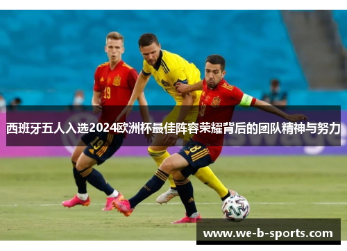 西班牙五人入选2024欧洲杯最佳阵容荣耀背后的团队精神与努力
