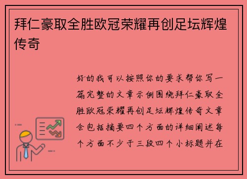 拜仁豪取全胜欧冠荣耀再创足坛辉煌传奇 拜仁豪取全胜欧冠荣耀再创足坛辉煌传奇