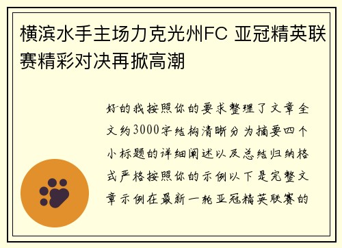 横滨水手主场力克光州FC 亚冠精英联赛精彩对决再掀高潮 横滨水手主场力克光州FC 亚冠精英联赛精彩对决再掀高潮