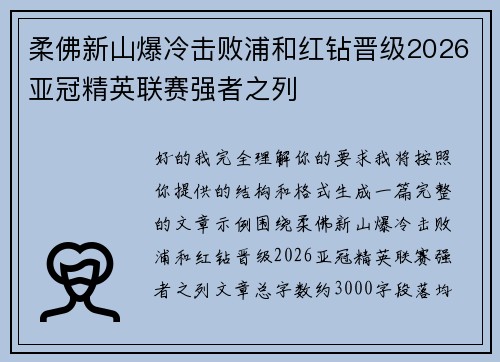 柔佛新山爆冷击败浦和红钻晋级2026亚冠精英联赛强者之列 柔佛新山爆冷击败浦和红钻晋级2026亚冠精英联赛强者之列