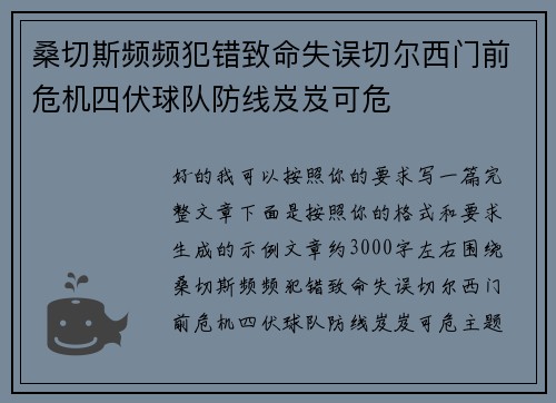 桑切斯频频犯错致命失误切尔西门前危机四伏球队防线岌岌可危 桑切斯频频犯错致命失误切尔西门前危机四伏球队防线岌岌可危