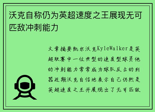 沃克自称仍为英超速度之王展现无可匹敌冲刺能力 沃克自称仍为英超速度之王展现无可匹敌冲刺能力