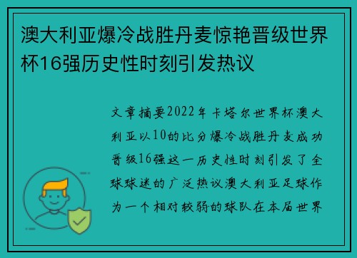 澳大利亚爆冷战胜丹麦惊艳晋级世界杯16强历史性时刻引发热议 澳大利亚爆冷战胜丹麦惊艳晋级世界杯16强历史性时刻引发热议