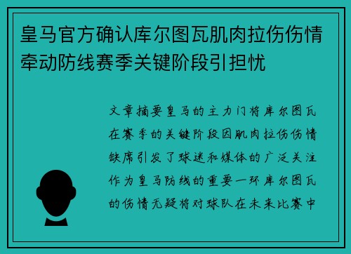 皇马官方确认库尔图瓦肌肉拉伤伤情牵动防线赛季关键阶段引担忧 皇马官方确认库尔图瓦肌肉拉伤伤情牵动防线赛季关键阶段引担忧
