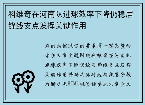 科维奇在河南队进球效率下降仍稳居锋线支点发挥关键作用 科维奇在河南队进球效率下降仍稳居锋线支点发挥关键作用