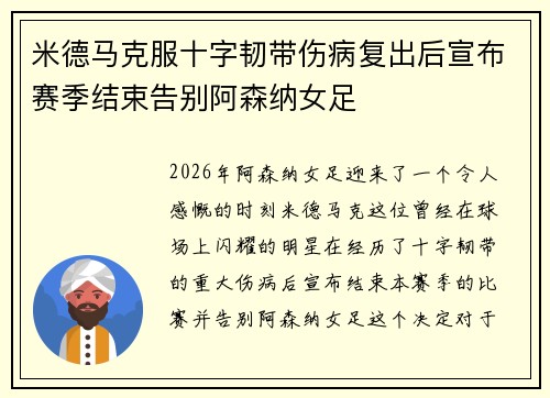 米德马克服十字韧带伤病复出后宣布赛季结束告别阿森纳女足 米德马克服十字韧带伤病复出后宣布赛季结束告别阿森纳女足