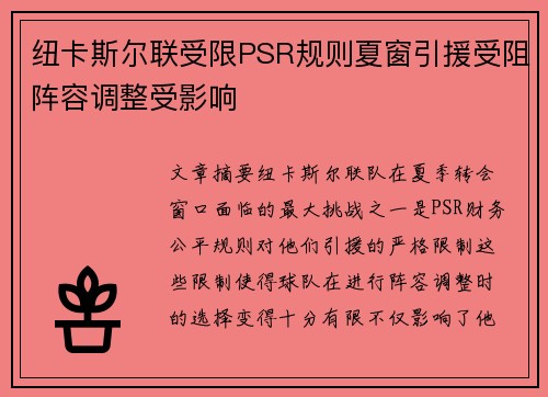 纽卡斯尔联受限PSR规则夏窗引援受阻阵容调整受影响 纽卡斯尔联受限PSR规则夏窗引援受阻阵容调整受影响
