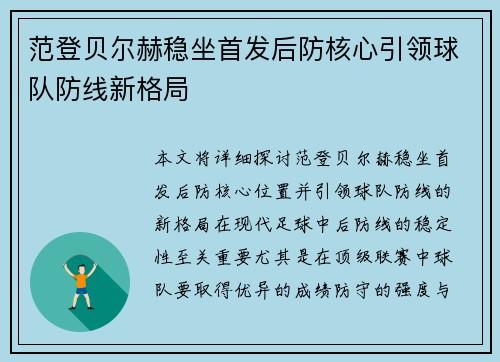 范登贝尔赫稳坐首发后防核心引领球队防线新格局 范登贝尔赫稳坐首发后防核心引领球队防线新格局