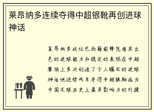 莱昂纳多连续夺得中超银靴再创进球神话