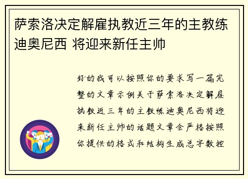 萨索洛决定解雇执教近三年的主教练迪奥尼西 将迎来新任主帅 萨索洛决定解雇执教近三年的主教练迪奥尼西 将迎来新任主帅