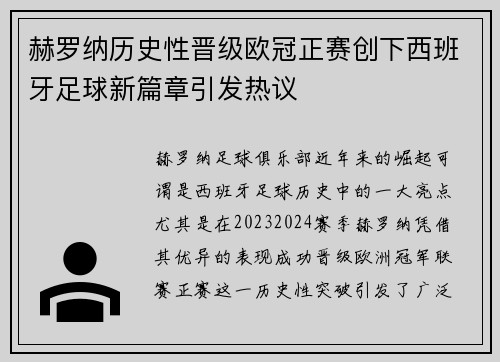 赫罗纳历史性晋级欧冠正赛创下西班牙足球新篇章引发热议 赫罗纳历史性晋级欧冠正赛创下西班牙足球新篇章引发热议