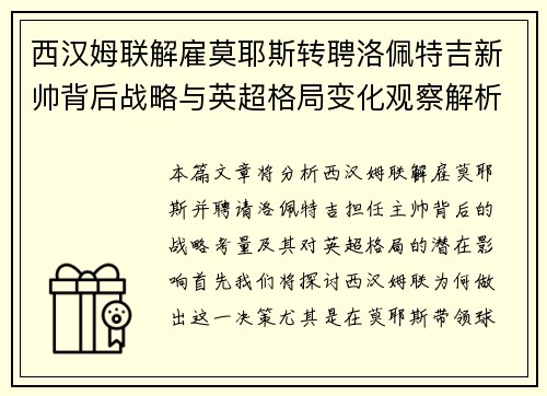 西汉姆联解雇莫耶斯转聘洛佩特吉新帅背后战略与英超格局变化观察解析