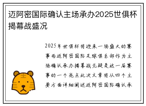 迈阿密国际确认主场承办2025世俱杯揭幕战盛况 迈阿密国际确认主场承办2025世俱杯揭幕战盛况