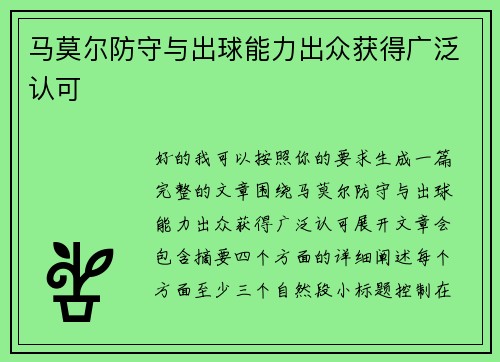 马莫尔防守与出球能力出众获得广泛认可 马莫尔防守与出球能力出众获得广泛认可