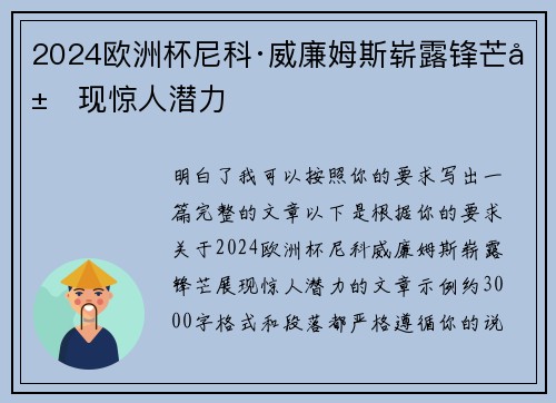 2024欧洲杯尼科·威廉姆斯崭露锋芒展现惊人潜力 2024欧洲杯尼科·威廉姆斯崭露锋芒展现惊人潜力