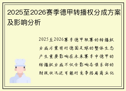 2025至2026赛季德甲转播权分成方案及影响分析 2025至2026赛季德甲转播权分成方案及影响分析
