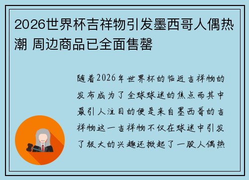 2026世界杯吉祥物引发墨西哥人偶热潮 周边商品已全面售罄 2026世界杯吉祥物引发墨西哥人偶热潮 周边商品已全面售罄
