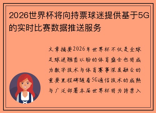 2026世界杯将向持票球迷提供基于5G的实时比赛数据推送服务 2026世界杯将向持票球迷提供基于5G的实时比赛数据推送服务