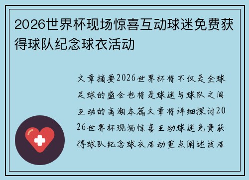 2026世界杯现场惊喜互动球迷免费获得球队纪念球衣活动 2026世界杯现场惊喜互动球迷免费获得球队纪念球衣活动