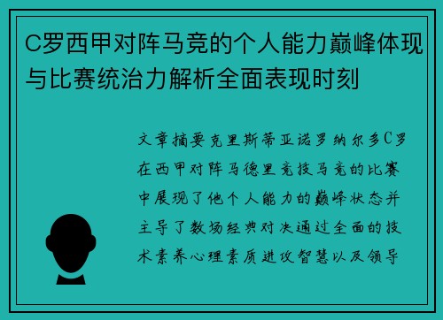 C罗西甲对阵马竞的个人能力巅峰体现与比赛统治力解析全面表现时刻 C罗西甲对阵马竞的个人能力巅峰体现与比赛统治力解析全面表现时刻