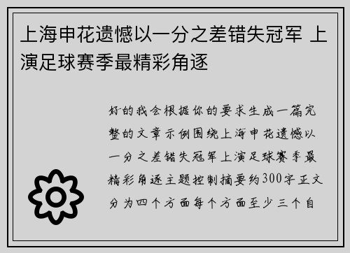 上海申花遗憾以一分之差错失冠军 上演足球赛季最精彩角逐 上海申花遗憾以一分之差错失冠军 上演足球赛季最精彩角逐