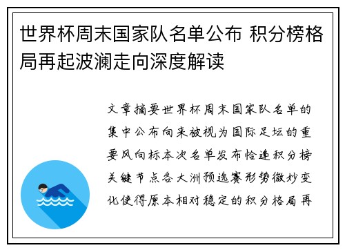 世界杯周末国家队名单公布 积分榜格局再起波澜走向深度解读 世界杯周末国家队名单公布 积分榜格局再起波澜走向深度解读