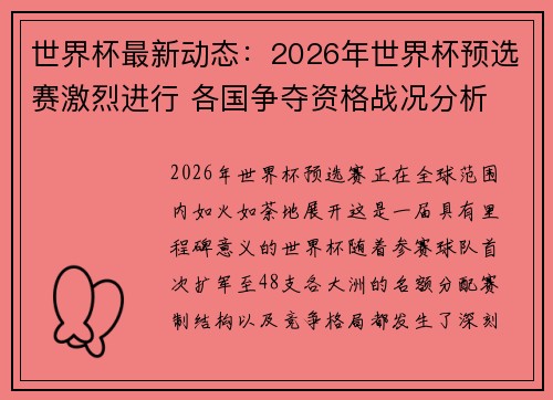 世界杯最新动态:2026年世界杯预选赛激烈进行 各国争夺资格战况分析 世界杯最新动态:2026年世界杯预选赛激烈进行 各国争夺资格战况分析