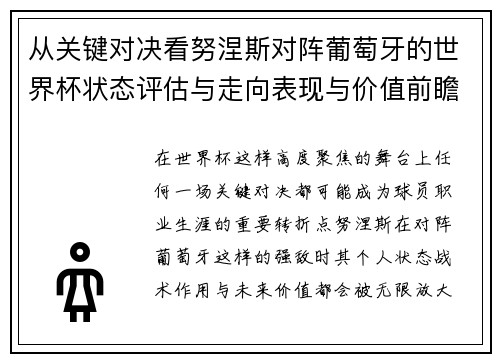 从关键对决看努涅斯对阵葡萄牙的世界杯状态评估与走向表现与价值前瞻