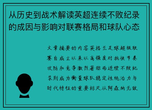 从历史到战术解读英超连续不败纪录的成因与影响对联赛格局和球队心态的启示 从历史到战术解读英超连续不败纪录的成因与影响对联赛格局和球队心态的启示