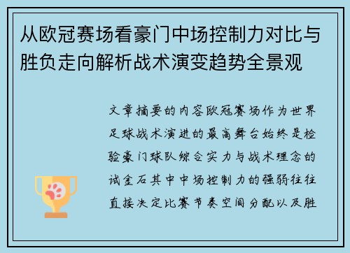 从欧冠赛场看豪门中场控制力对比与胜负走向解析战术演变趋势全景观 从欧冠赛场看豪门中场控制力对比与胜负走向解析战术演变趋势全景观