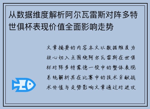 从数据维度解析阿尔瓦雷斯对阵多特世俱杯表现价值全面影响走势 从数据维度解析阿尔瓦雷斯对阵多特世俱杯表现价值全面影响走势
