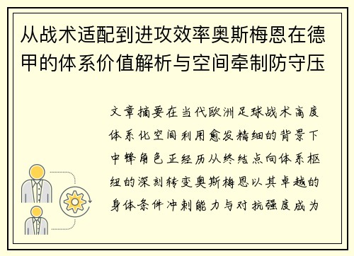 从战术适配到进攻效率奥斯梅恩在德甲的体系价值解析与空间牵制防守压迫 从战术适配到进攻效率奥斯梅恩在德甲的体系价值解析与空间牵制防守压迫