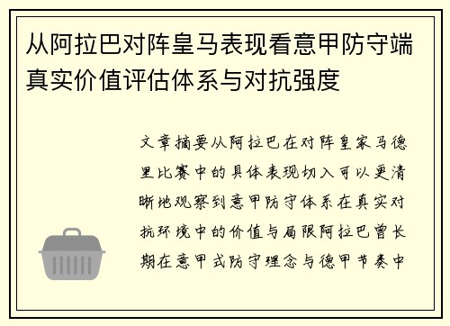 从阿拉巴对阵皇马表现看意甲防守端真实价值评估体系与对抗强度