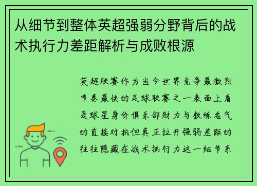 从细节到整体英超强弱分野背后的战术执行力差距解析与成败根源 从细节到整体英超强弱分野背后的战术执行力差距解析与成败根源