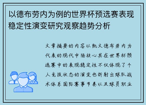 以德布劳内为例的世界杯预选赛表现稳定性演变研究观察趋势分析 以德布劳内为例的世界杯预选赛表现稳定性演变研究观察趋势分析